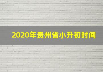 2020年贵州省小升初时间