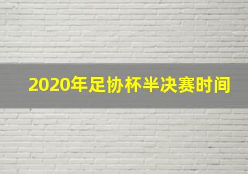 2020年足协杯半决赛时间