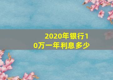 2020年银行10万一年利息多少