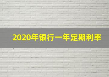 2020年银行一年定期利率