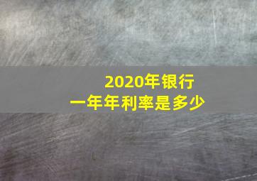 2020年银行一年年利率是多少