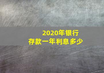 2020年银行存款一年利息多少