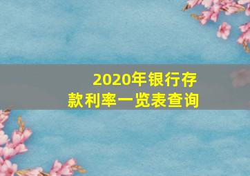 2020年银行存款利率一览表查询