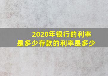 2020年银行的利率是多少存款的利率是多少