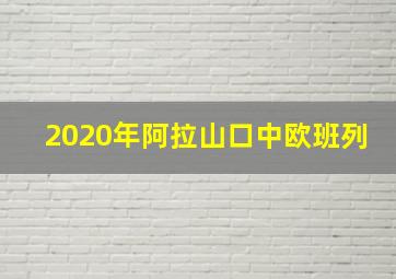 2020年阿拉山口中欧班列