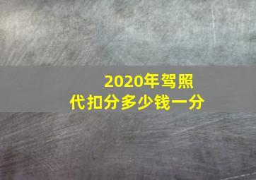 2020年驾照代扣分多少钱一分