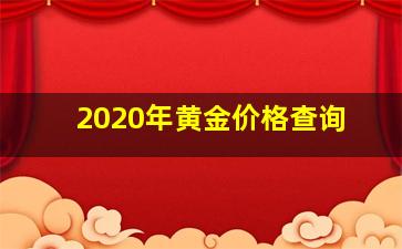 2020年黄金价格查询