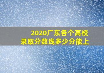 2020广东各个高校录取分数线多少分能上