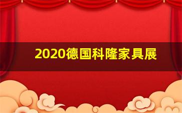 2020德国科隆家具展