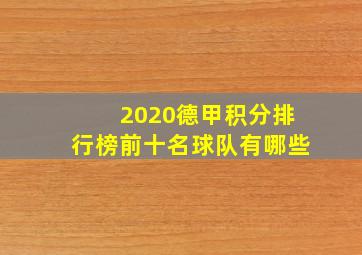 2020德甲积分排行榜前十名球队有哪些