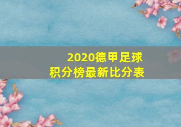 2020德甲足球积分榜最新比分表