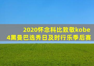 2020怀念科比致敬kobe4黑曼巴选秀日及时行乐季后赛