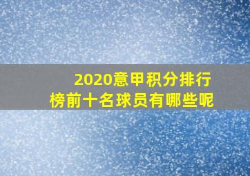 2020意甲积分排行榜前十名球员有哪些呢