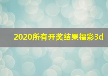 2020所有开奖结果福彩3d