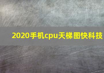 2020手机cpu天梯图快科技