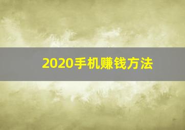 2020手机赚钱方法