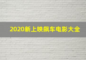 2020新上映飙车电影大全