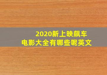 2020新上映飙车电影大全有哪些呢英文