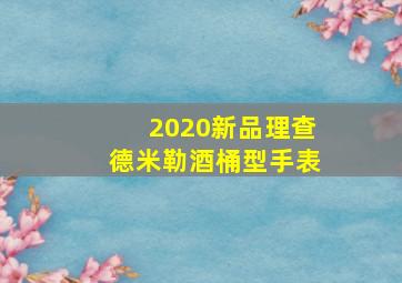 2020新品理查德米勒酒桶型手表