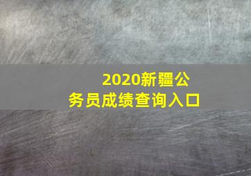 2020新疆公务员成绩查询入口