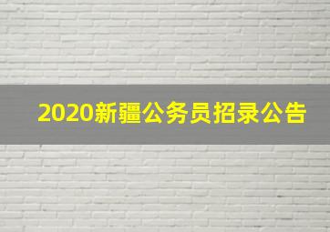 2020新疆公务员招录公告