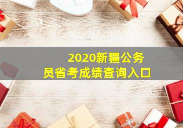 2020新疆公务员省考成绩查询入口