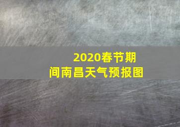 2020春节期间南昌天气预报图