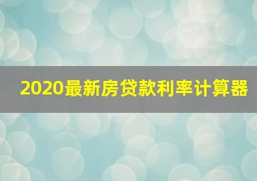 2020最新房贷款利率计算器