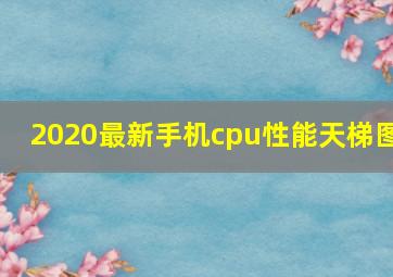 2020最新手机cpu性能天梯图