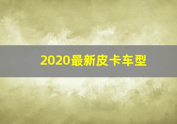 2020最新皮卡车型