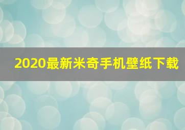 2020最新米奇手机壁纸下载