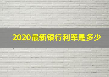 2020最新银行利率是多少