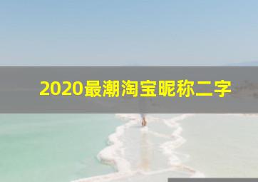 2020最潮淘宝昵称二字