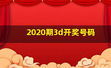 2020期3d开奖号码