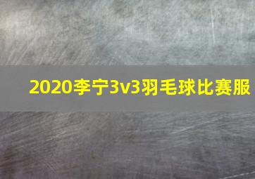 2020李宁3v3羽毛球比赛服