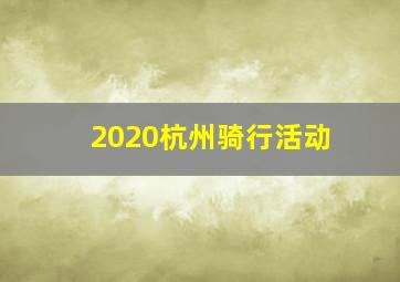 2020杭州骑行活动