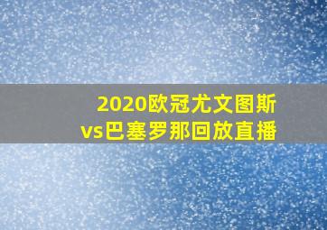 2020欧冠尤文图斯vs巴塞罗那回放直播