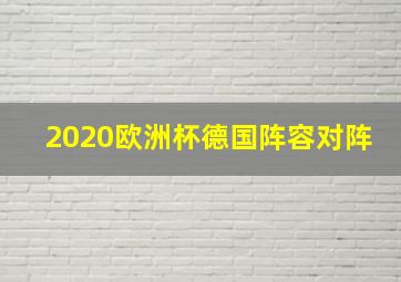 2020欧洲杯德国阵容对阵