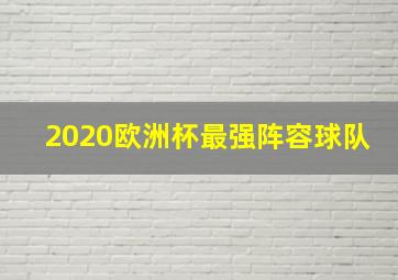 2020欧洲杯最强阵容球队