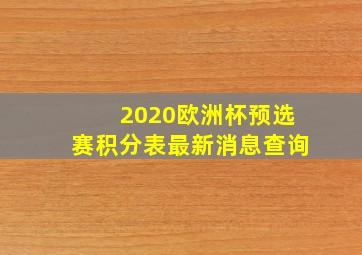 2020欧洲杯预选赛积分表最新消息查询