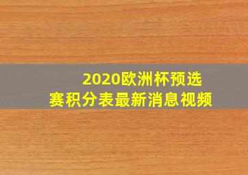 2020欧洲杯预选赛积分表最新消息视频