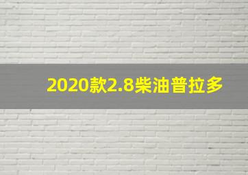 2020款2.8柴油普拉多