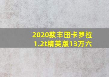 2020款丰田卡罗拉1.2t精英版13万六