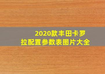 2020款丰田卡罗拉配置参数表图片大全