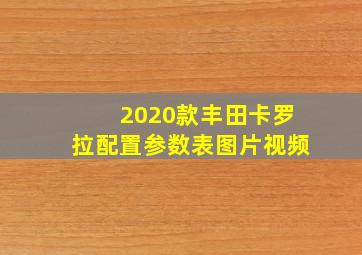 2020款丰田卡罗拉配置参数表图片视频