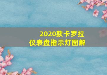 2020款卡罗拉仪表盘指示灯图解