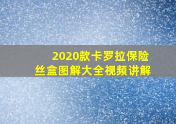 2020款卡罗拉保险丝盒图解大全视频讲解