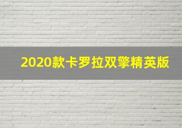 2020款卡罗拉双擎精英版