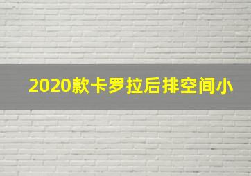 2020款卡罗拉后排空间小