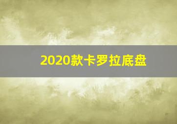 2020款卡罗拉底盘